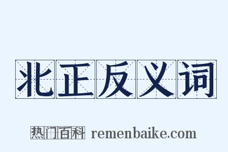 北正反义词是什么意思的图片